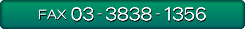 FAX 03-3838-1356