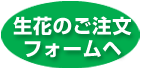 生花のご注文フォームへ