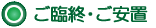 ご臨終のご安置