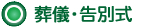 葬儀・告別式