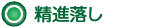 精進落し