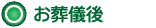 お葬儀後